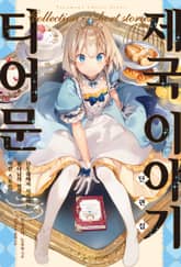 티어문 제국 이야기 표지 이미지