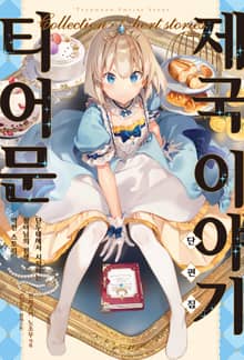 티어문 제국 이야기