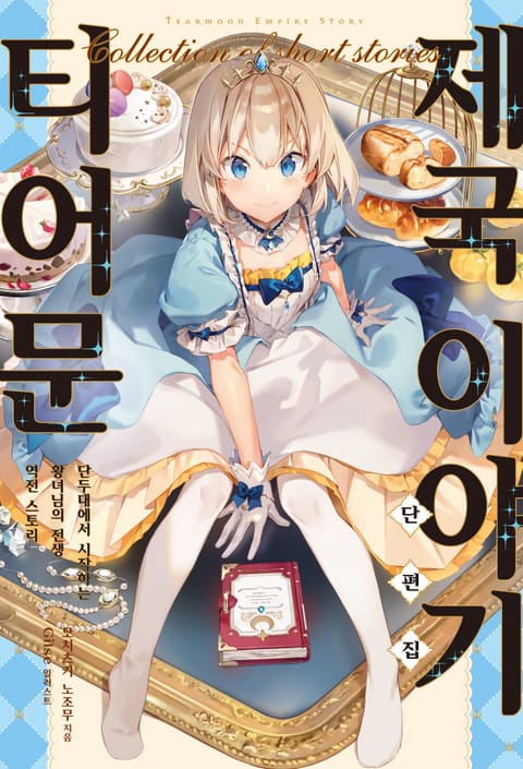 티어문 제국 이야기