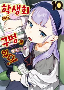 학생회에도 구멍은 있다!