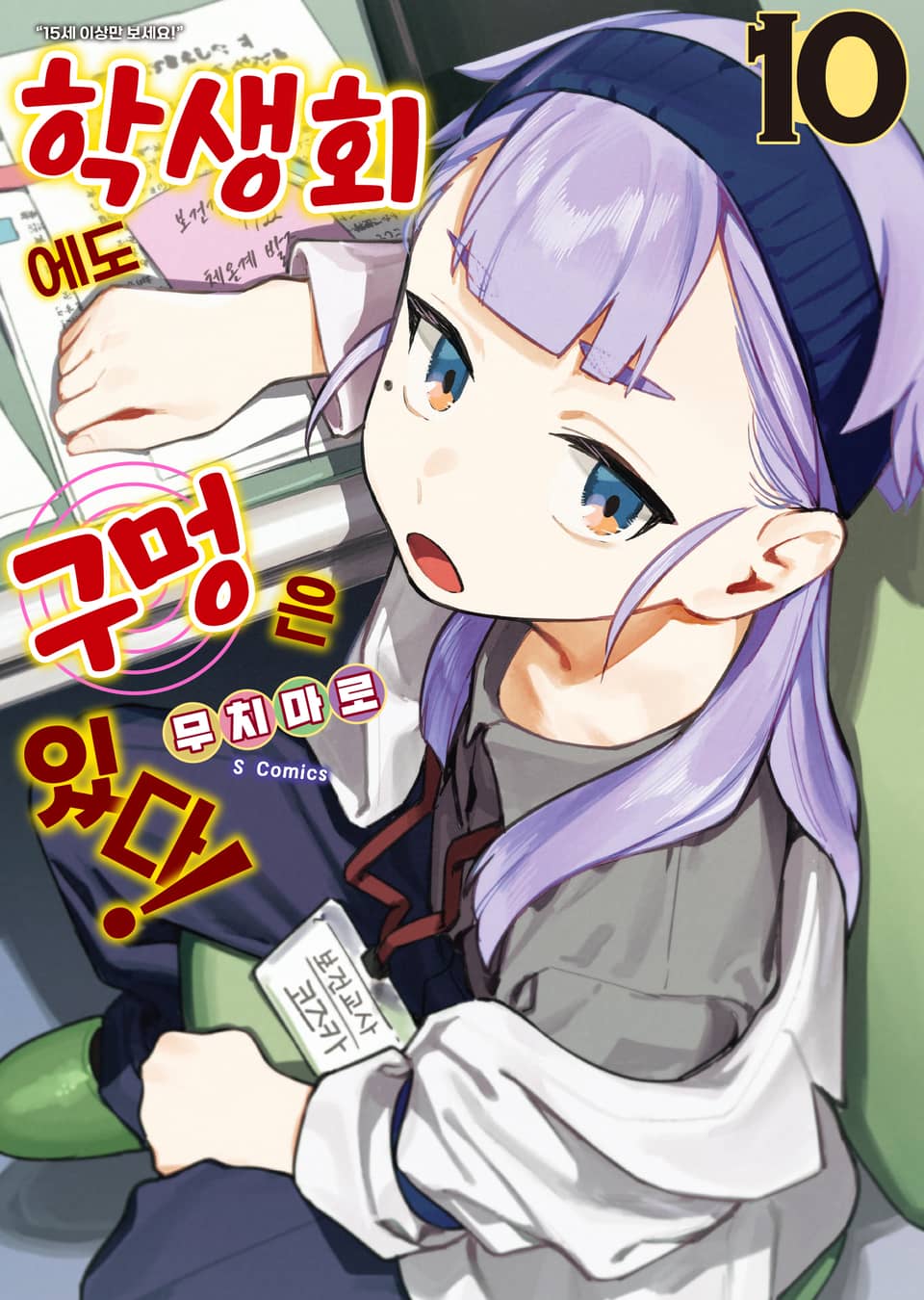 학생회에도 구멍은 있다! 10권