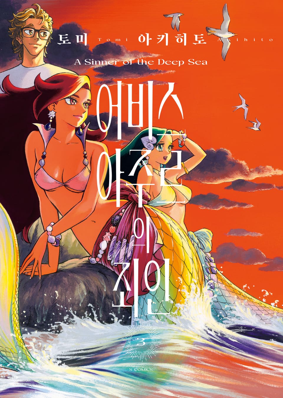 어비스 아주르의 죄인 3권 (완결)