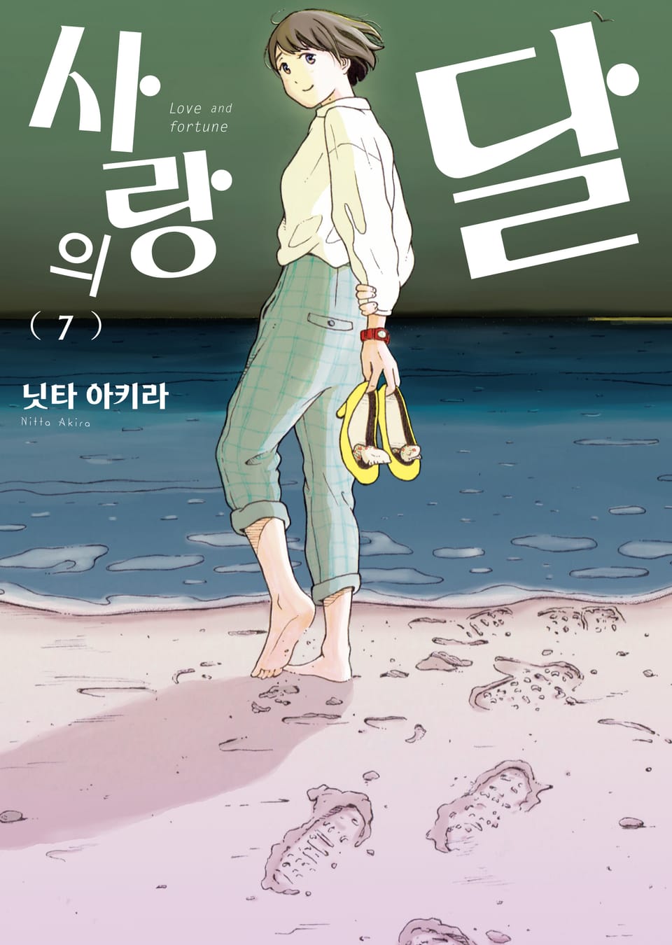 사랑의 달 7권 (완결)