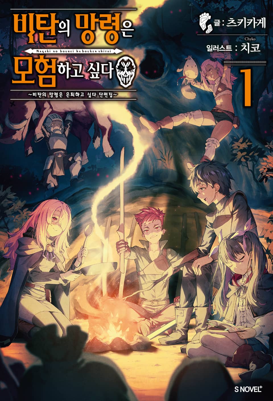 비탄의 망령은 모험하고 싶다 1권