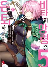 [코믹] 비탄의 망령은 은퇴하고 싶다 표지 이미지