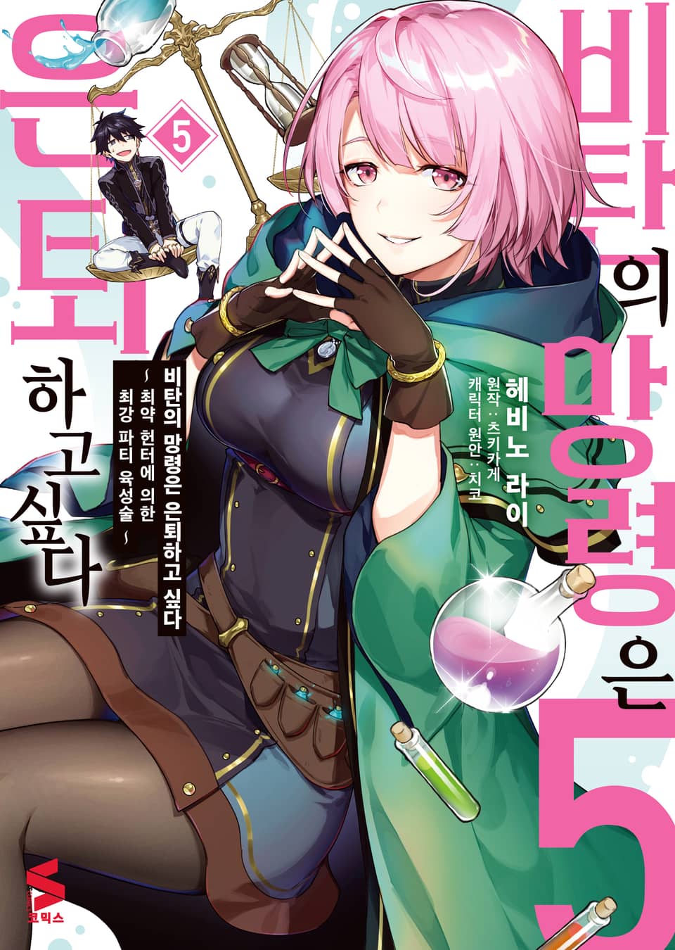 [코믹] 비탄의 망령은 은퇴하고 싶다 5권