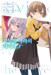 기도의 나라의 리리엘 표지 이미지