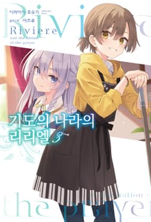 기도의 나라의 리리엘