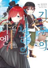 [코믹] 기도의 나라의 리리엘 표지 이미지