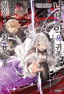 나태한 악욕 귀족으로 전생한 나, 시나리오를 박살 냈더니 월등한 마력으로 최흉이 되었다