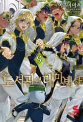 도서관의 대마법사 표지 이미지