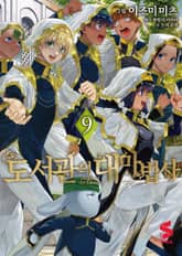 도서관의 대마법사 표지 이미지