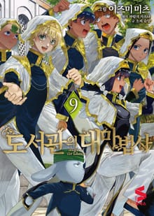 도서관의 대마법사