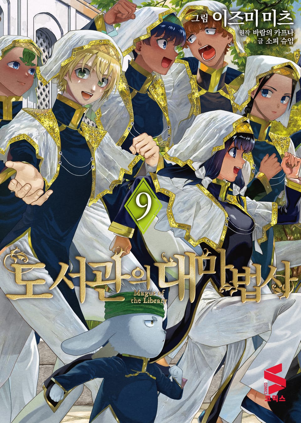 도서관의 대마법사 9권