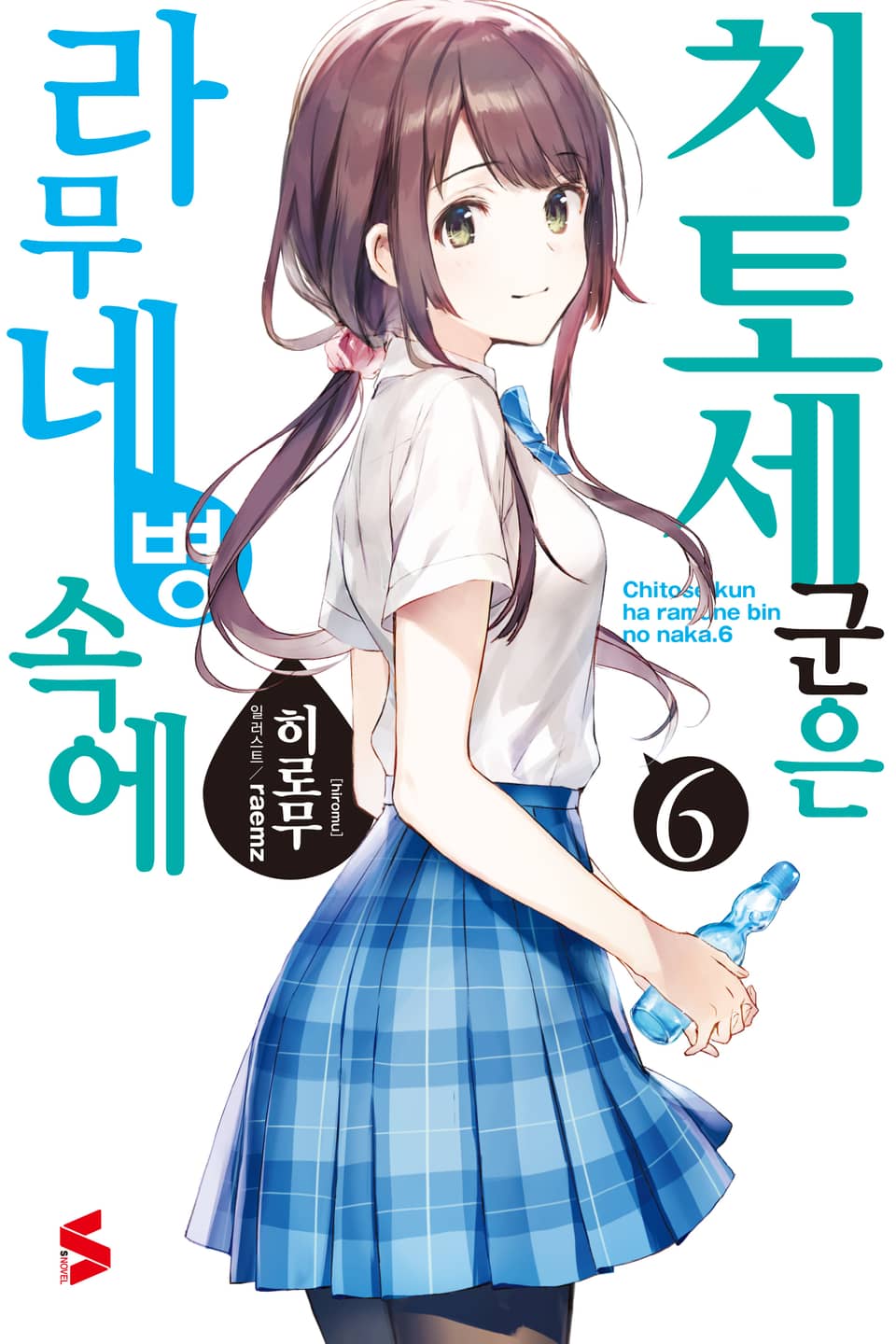 치토세 군은 라무네 병 속에 6권