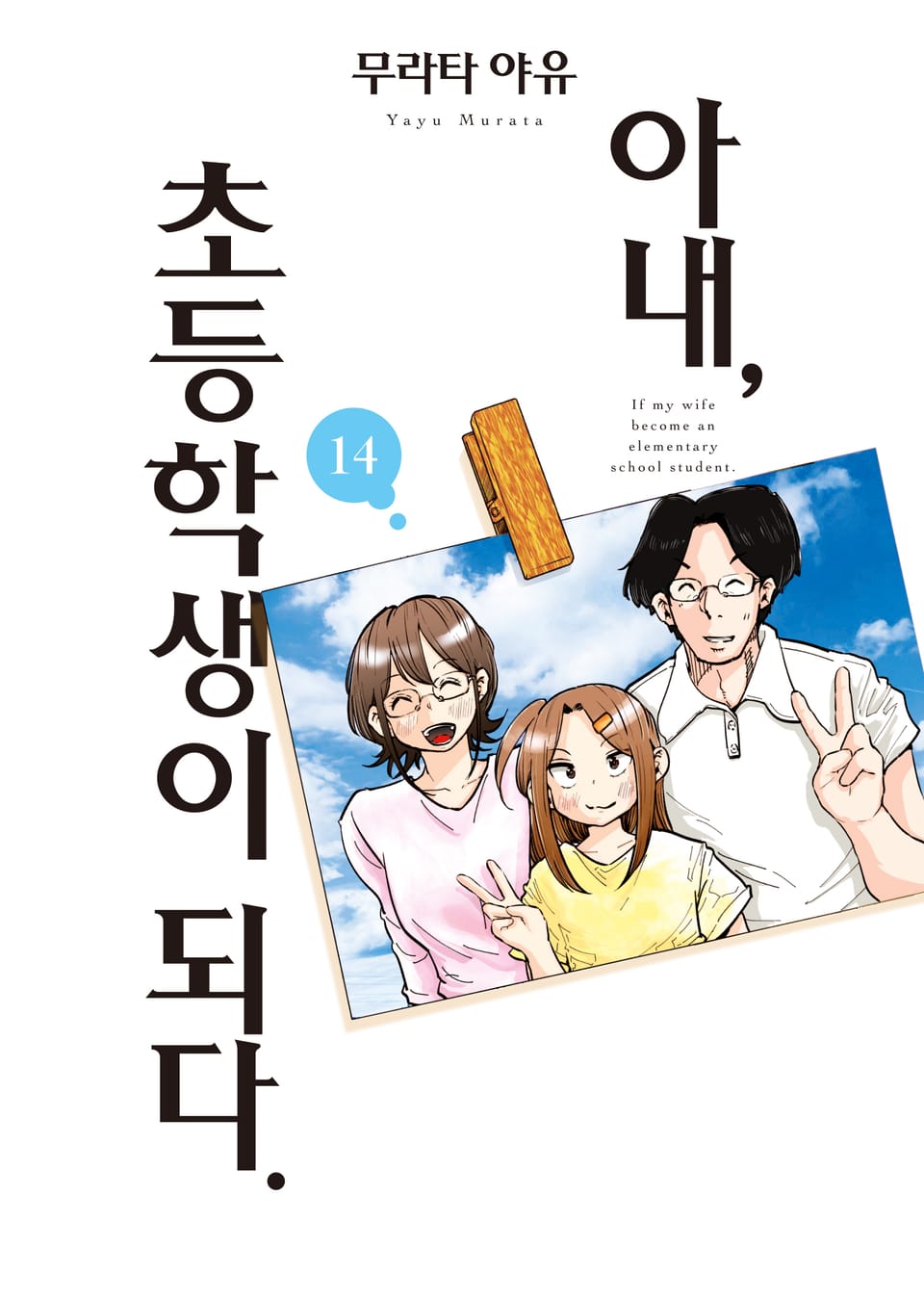 아내, 초등학생이 되다 14권 (완결)