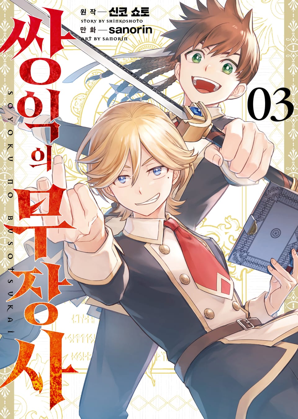 쌍익의 무장사 3권 (완결)