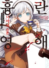 [코믹] 흉란영애 니아 리스톤 표지 이미지