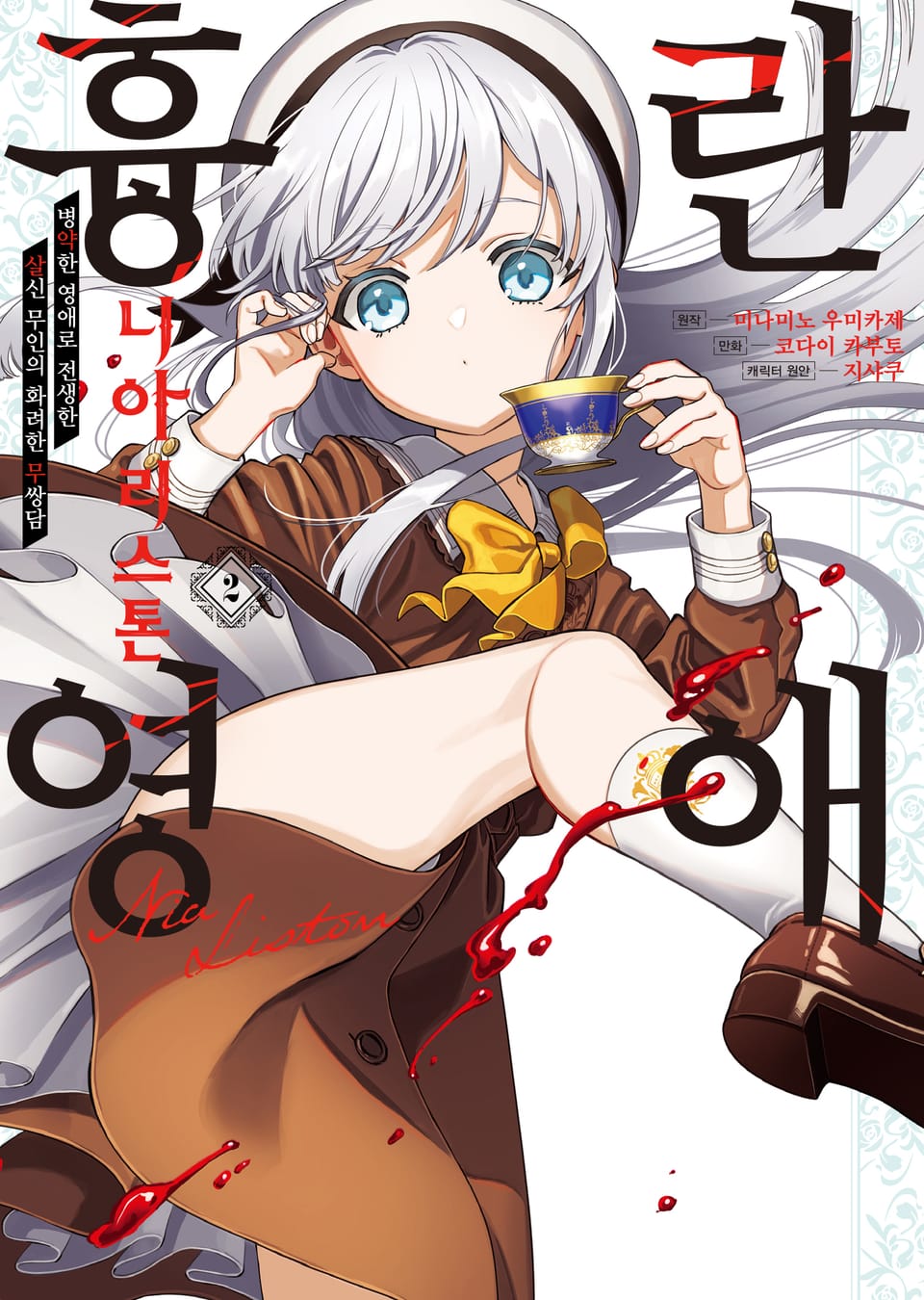 [코믹] 흉란영애 니아 리스톤 2권
