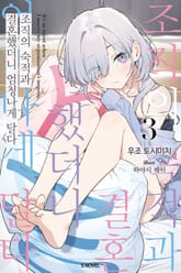 조직의 숙적과 결혼했더니 엄청나게 달다 표지 이미지