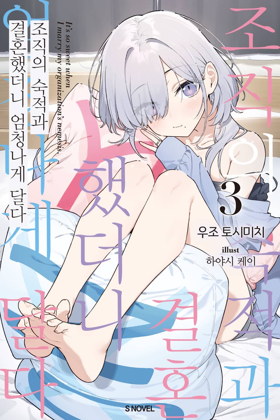 조직의 숙적과 결혼했더니 엄청나게 달다 3권