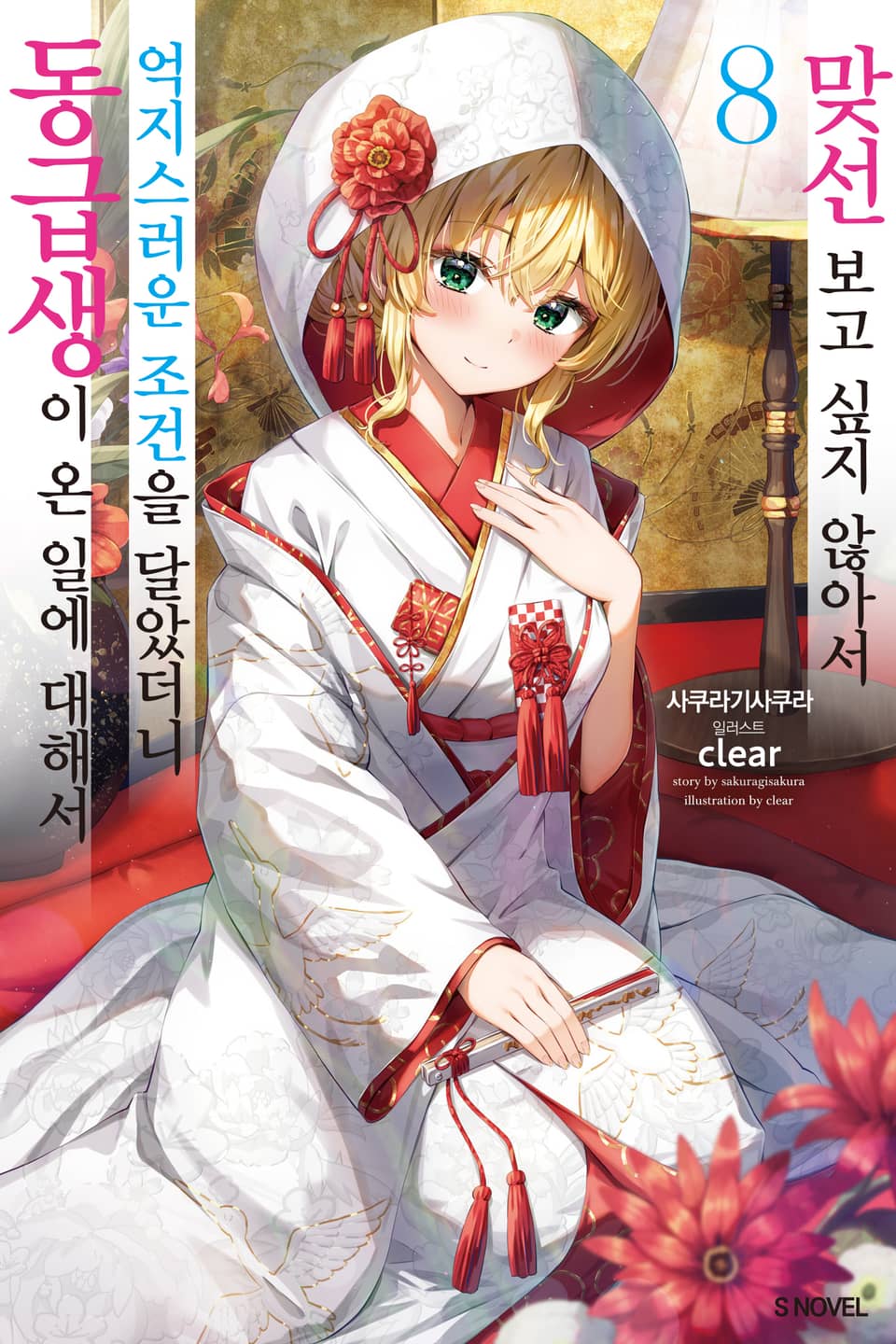 맞선보고 싶지 않아서 억지스러운 조건을 달았더니 동급생이 온 일에 대해서 8권 (완결)