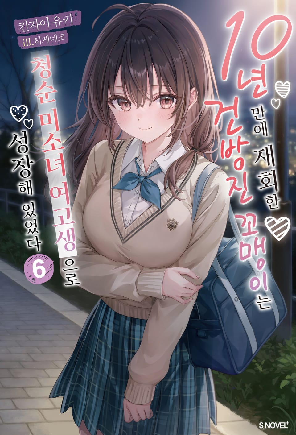 10년 만에 재회한 건방진 꼬맹이는 청순 미소녀 여고생으로 성장해 있었다 6권