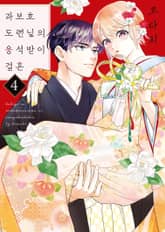 과보호 도련님의 응석받이 결혼 표지 이미지
