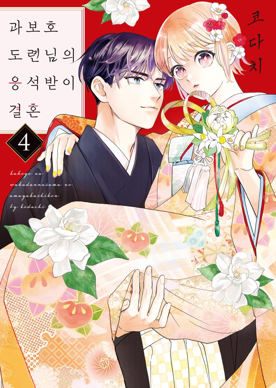 과보호 도련님의 응석받이 결혼 4권