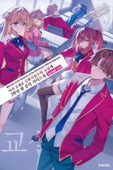 어서 오세요 실력지상주의 교실에 2학년 편 공식 가이드 북 Second List 표지 이미지