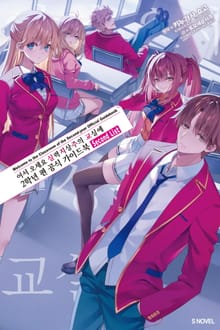 어서 오세요 실력지상주의 교실에 2학년 편 공식 가이드 북 Second List