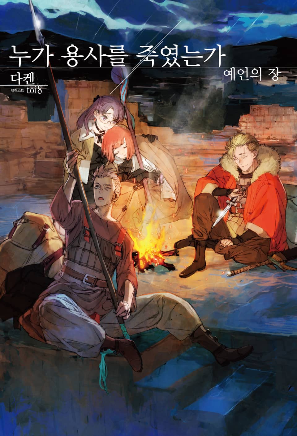 누가 용사를 죽였는가 예언의 장