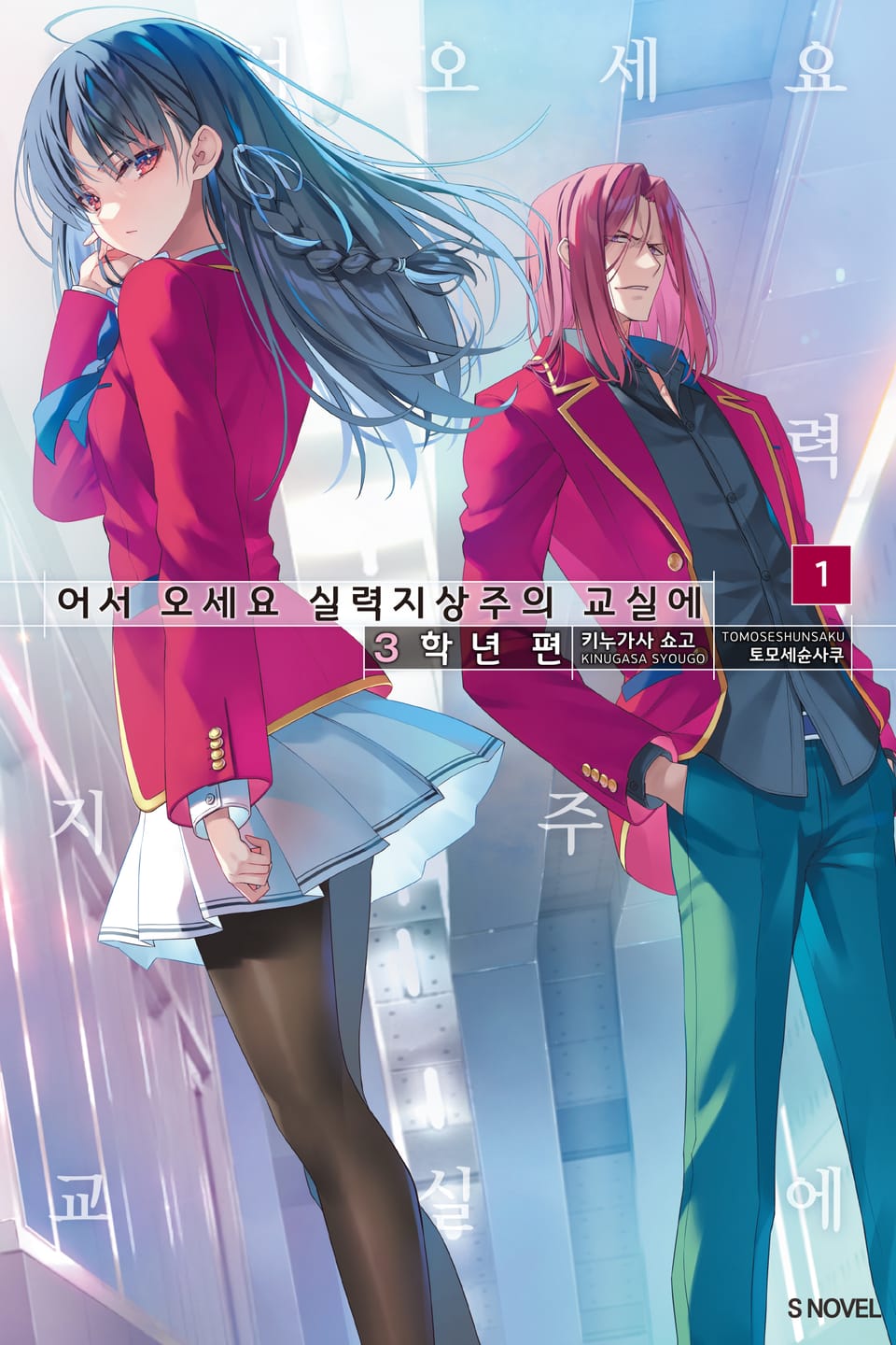 어서 오세요 실력지상주의 교실에 3학년 편 1권 (기간 한정판)