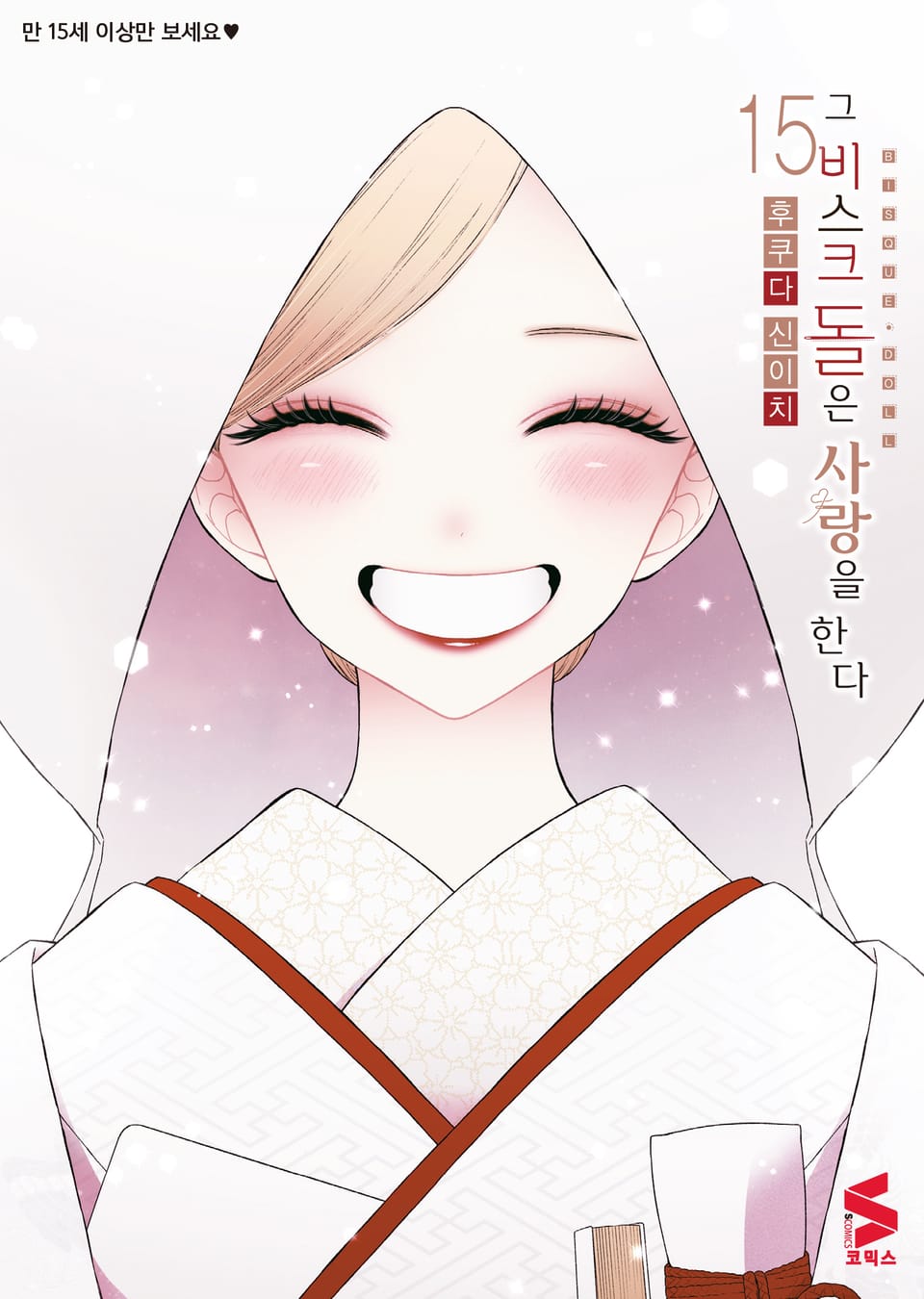 그 비스크 돌은 사랑을 한다 15권 (기간 한정판) (완결)