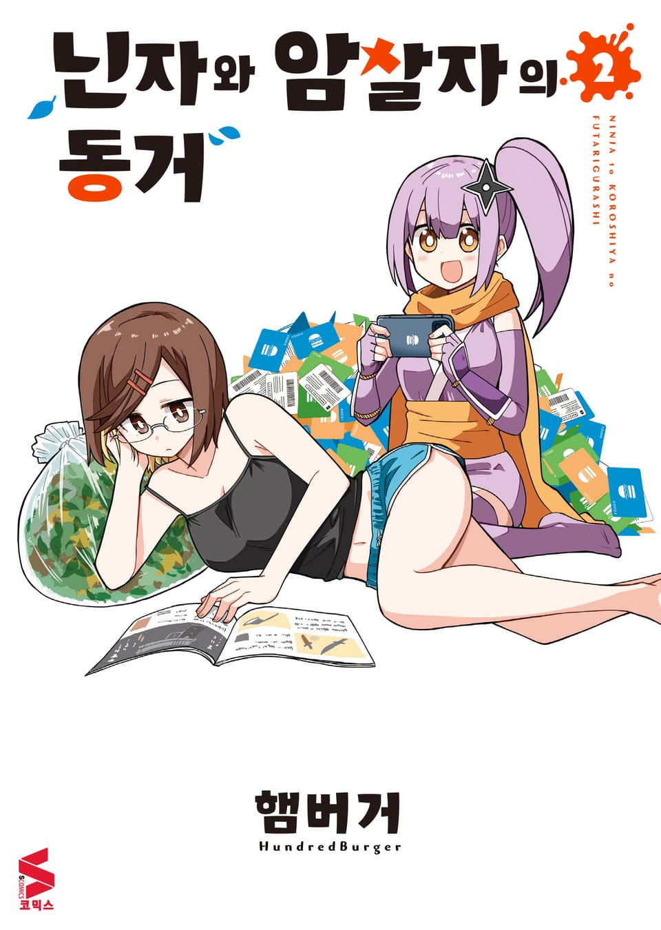 닌자와 암살자의 동거 2권