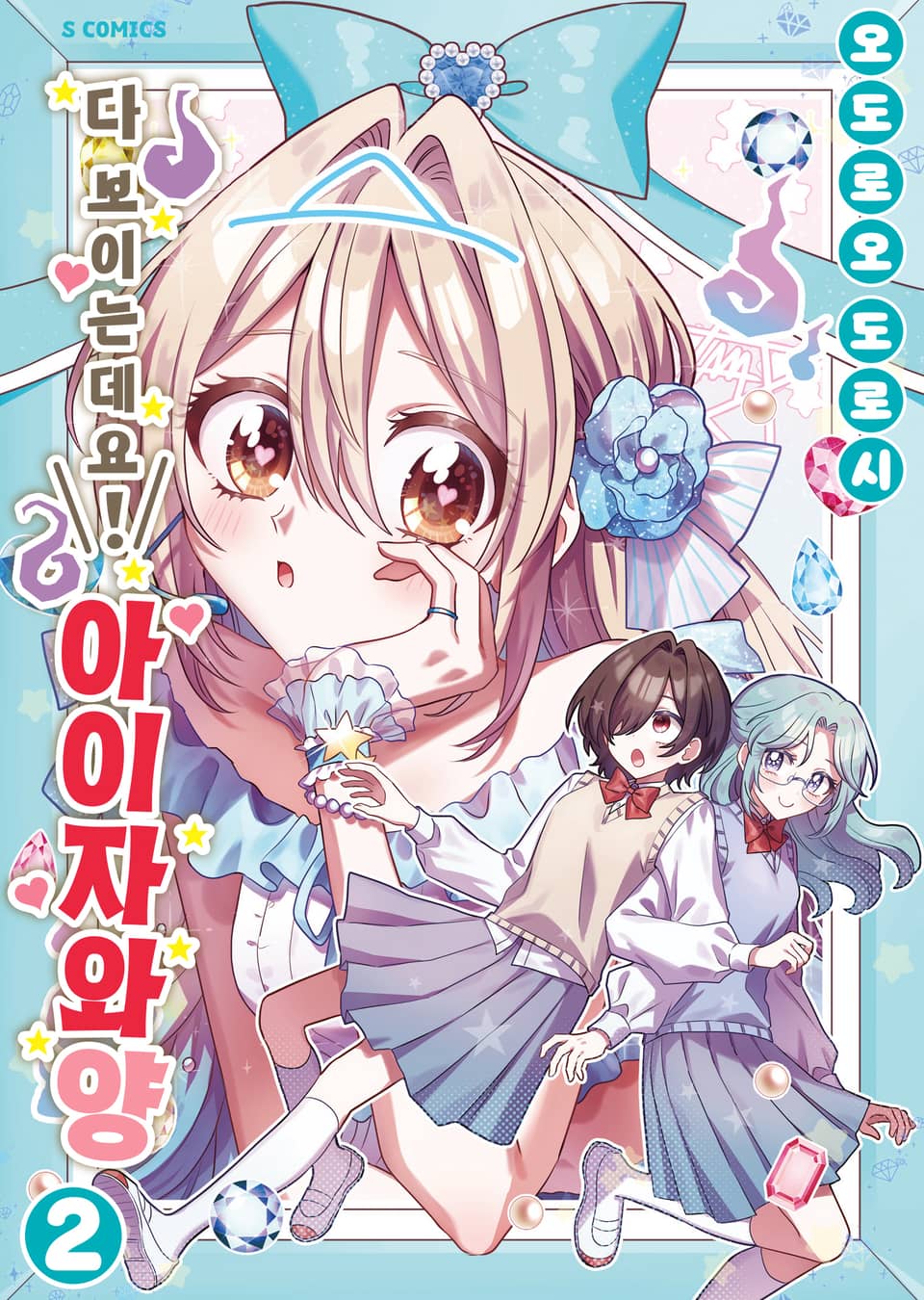 다 보이는데요! 아이자와 양 2권 (기간 한정판)