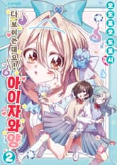 다 보이는데요! 아이자와 양 표지 이미지