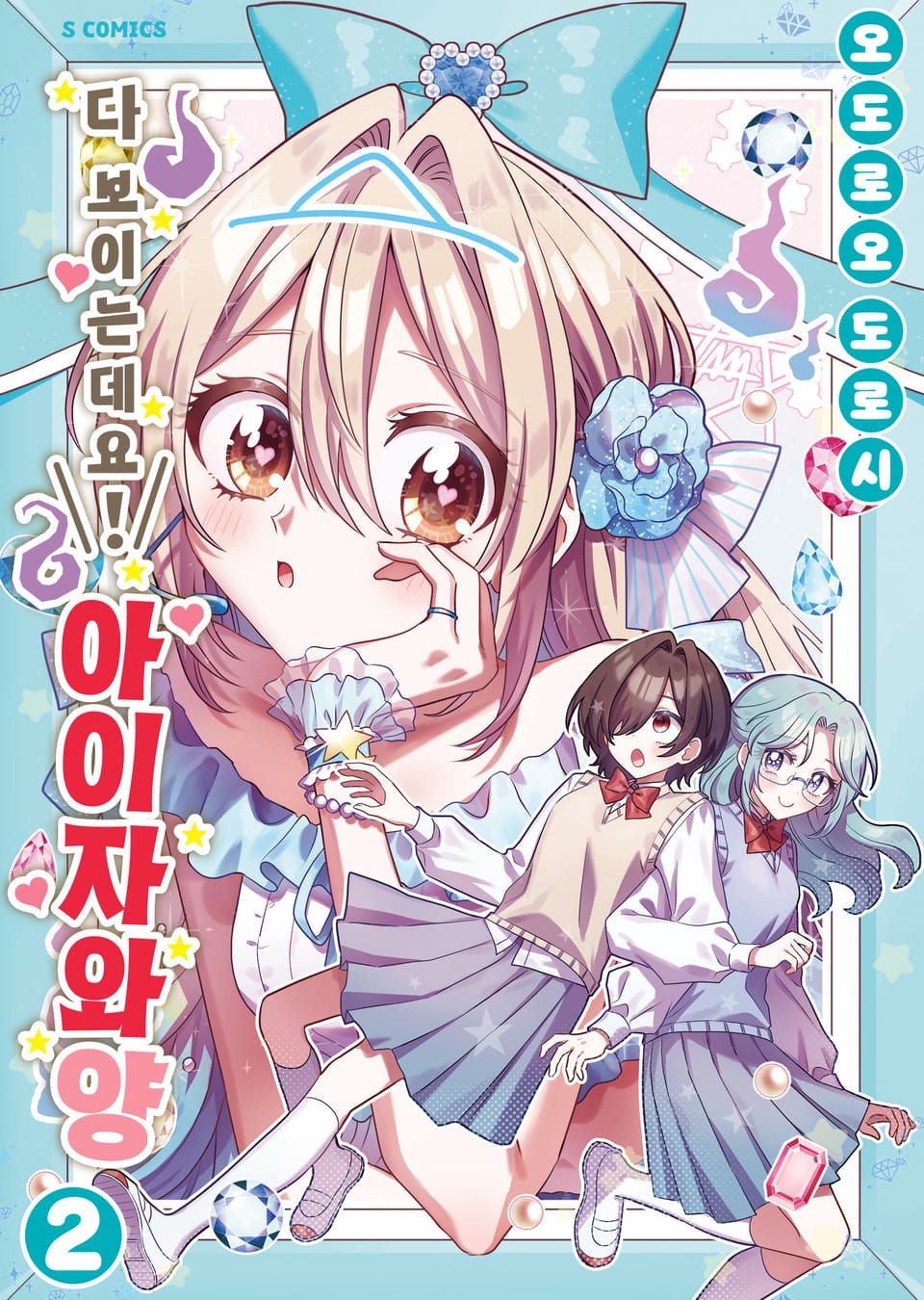 다 보이는데요! 아이자와 양 2권