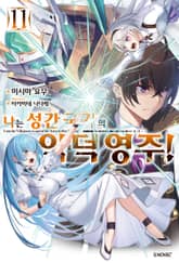 나는 성간 국가의 악덕 영주! 표지 이미지