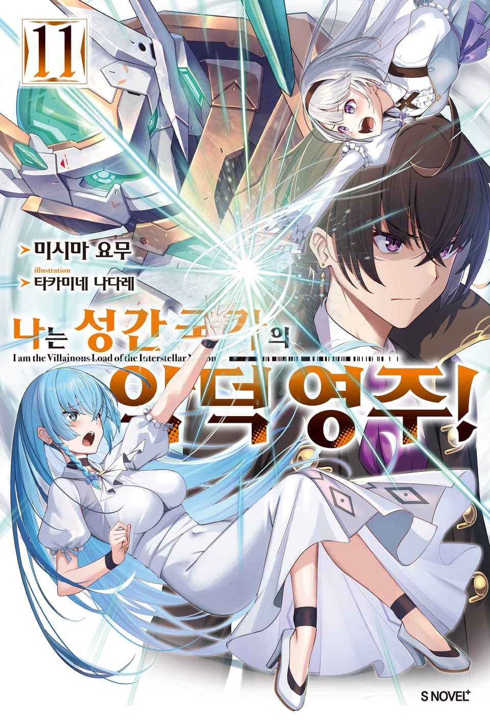 나는 성간 국가의 악덕 영주! 11권