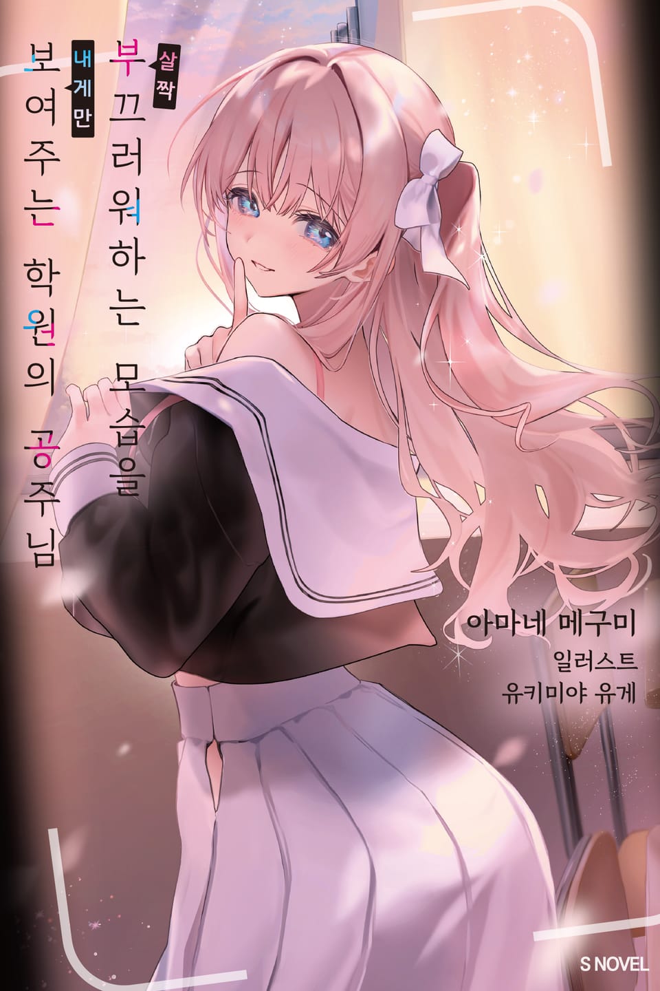 살짝 부끄러워하는 모습을 내게만 보여주는 학원의 공주님 1권