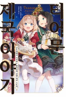 티어문 제국 이야기