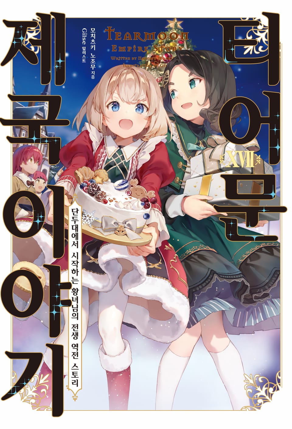 티어문 제국 이야기 17권 (기간 한정판)