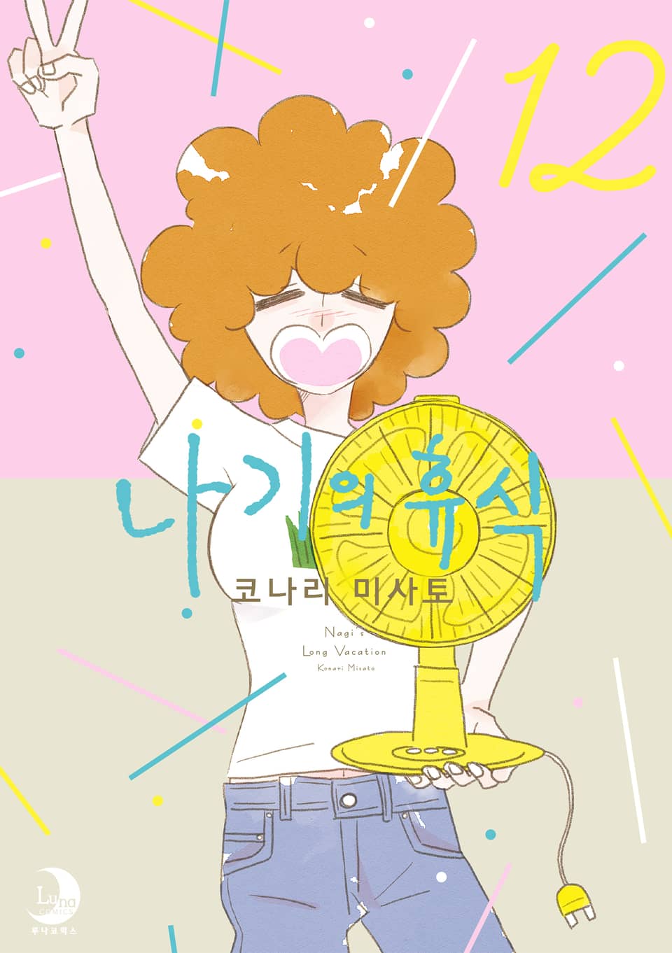 나기의 휴식 12권 (완결)