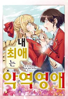 [코믹] 내 최애는 악역 영애