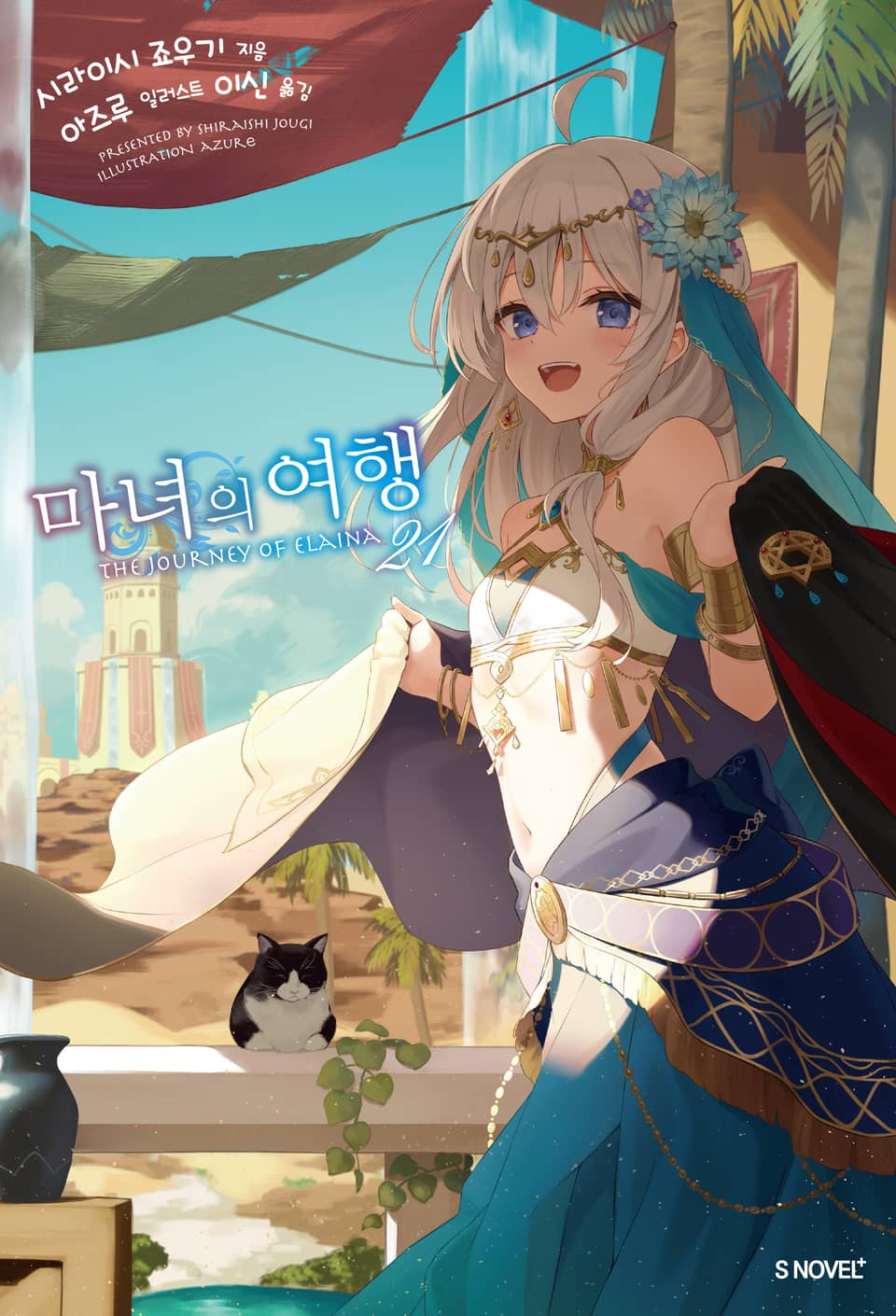 마녀의 여행 21권