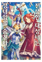 전생한 대성녀는 성녀임을 숨긴다 표지 이미지