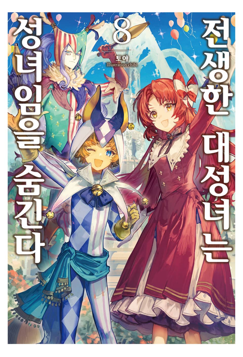 전생한 대성녀는 성녀임을 숨긴다 8권