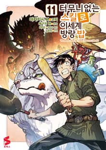 [코믹] 터무니없는 스킬로 이세계 방랑 밥