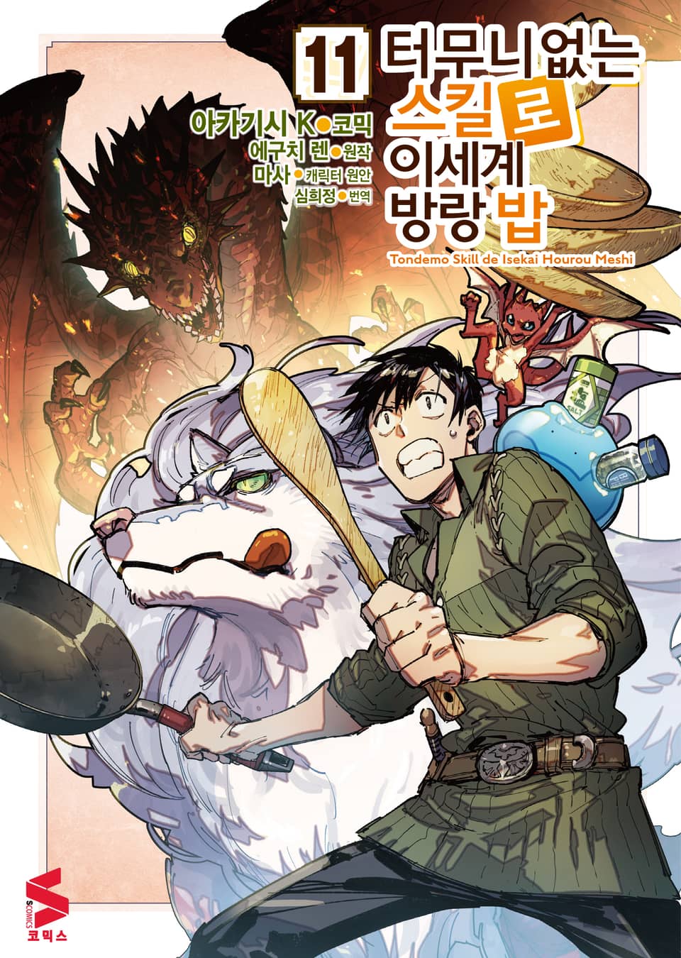 [코믹] 터무니없는 스킬로 이세계 방랑 밥 11권